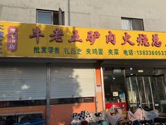 -牛老五羊杂汤(广阳区总店)