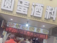 -圆蛋酒料•生腌(开元路店)
