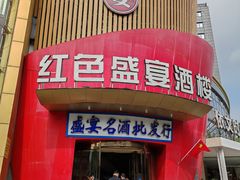 -红色盛宴酒楼(科丰桥店)