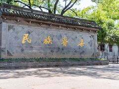 -绍兴鲁迅故里·沈园景区