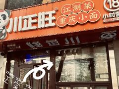 -川正旺江湖菜(三元桥店)