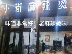 -郭记小街麻辣烫(南小街总店)