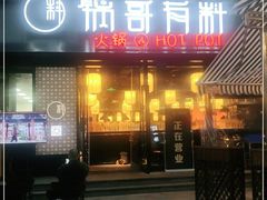 门面-锅哥有料老火锅(金港国际店)