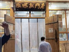 -老门框爆肚涮肉(方庄店)