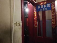 -胖哥料理(兴义里店)