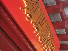 门面-鸡鸣赐茶(鸡鸣寺路店)