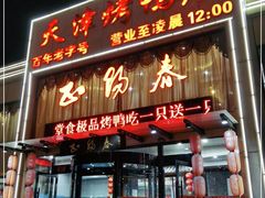 门面-北纬39度天津宴(黑牛城道店)