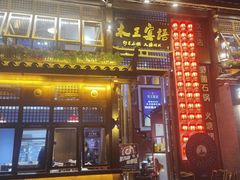 -木王宴语·野生鲜菌火锅(玉河店)