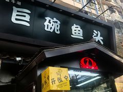-南京金牛湖巨碗鱼头