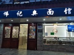 门面-伟记奥面馆(养育巷店)