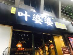 门面-嘉州叶婆婆钵钵鸡(建设路店)