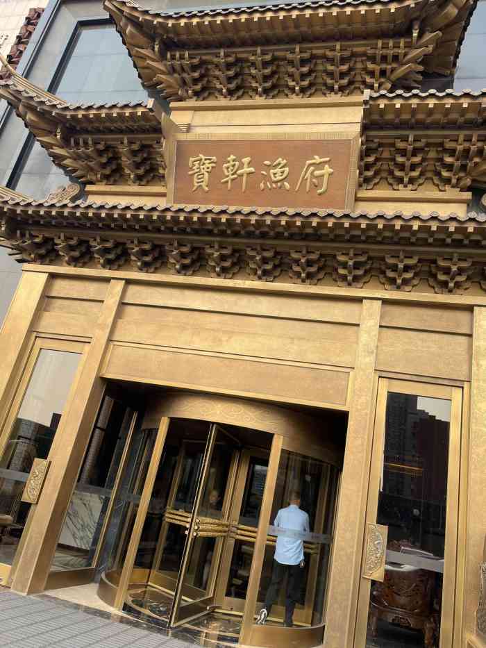 宝轩渔府(友谊南路店)-"今天在宝轩渔府家庭聚餐,第一次来友谊南路.