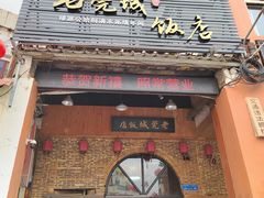 门面-禄源公·老莞诚饭店