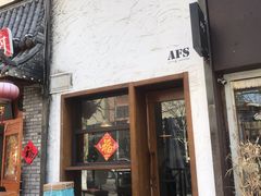 门面-AFS Cafe & Canteen(闽江二路店)