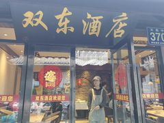 -双东酒店(东关街店)