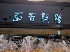 吐司面包-BreadTalk面包新语·烘焙蛋糕(中心书城店)