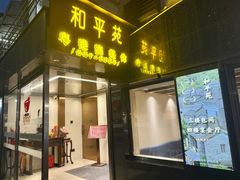 -和平馆·地道港澳茶餐厅(西门口店)