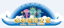 -咔咔海洋之家家庭娱乐中心(亿恒购物中心店)