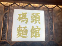 -路环码头面馆