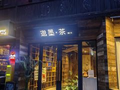 -邈墨茶馆(大兜路1号店)