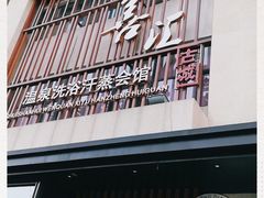 -水善汇温泉洗浴汗蒸会馆(中泽城店)