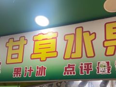 -阿群甘草水果