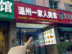 -温州一家人美食(西木头市店)