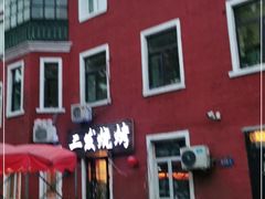 -二发烧烤(亚麻厂店)