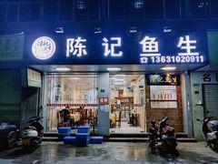 -官塘陈记鱼生·潮汕砂锅粥·牛肉火锅(潮枫路总店)