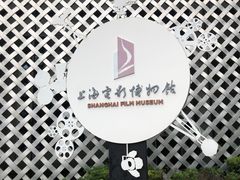 -上海电影博物馆