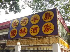 门面-金河半岛园林酒家(金融城店)