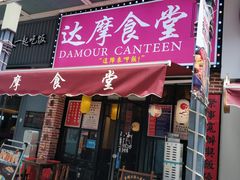 门面-达摩食堂(仓山万达店)