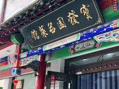 -宝发园名菜馆