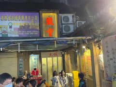 -盟重烧烤(东瓜山创始店)