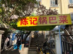 -陈记锅巴菜(五大道店)