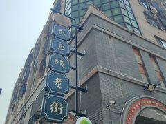 -连云港民主路老街