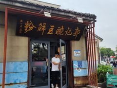 -郭记豌豆鲜粉