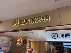 -海底捞火锅(如皋吾悦广场店)