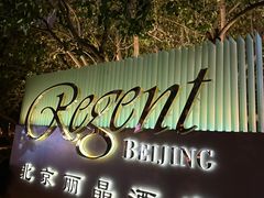 -北京丽晶酒店