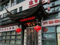 门面-欣旺·迎宾楼·百年无锡菜