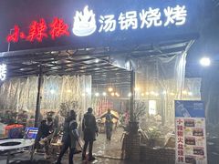 -小辣椒汤锅烧烤(温泉南街店)