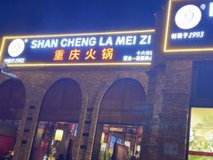 -山城辣妹子(定福庄店)