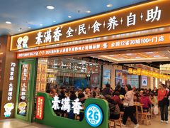 -素满香·全民食养自助(长宁龙之梦店)