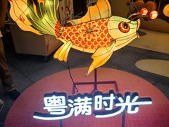 -广州保利时光里(建设大马路店)