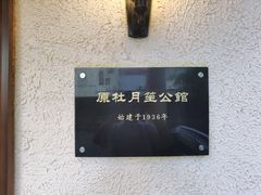 -老洋房花园饭店(绍兴路店)