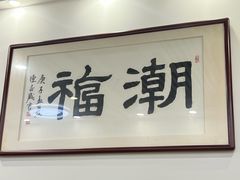 -潮福餐馆(江南西店)