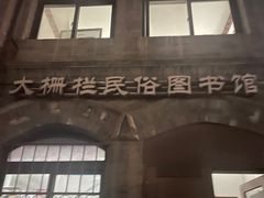 -大栅栏民俗图书馆