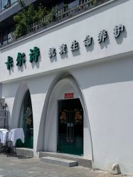 点击看大图 -卡尔诗·科技美肤连锁