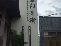 -黎阳老街