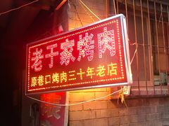 门面-老于家烧烤(西安书院门步行街店)